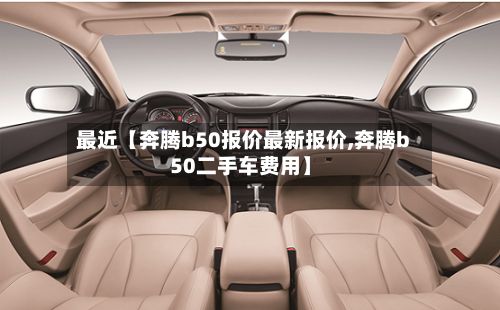 最近【奔腾b50报价最新报价,奔腾b50二手车费用】-第2张图片