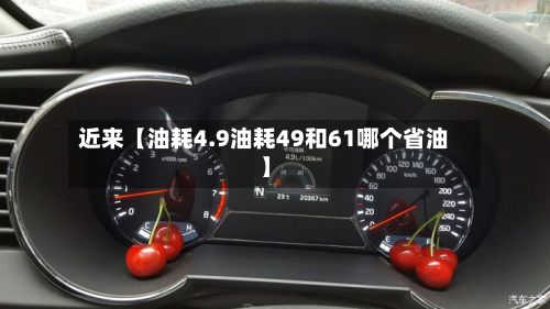 近来【油耗4.9油耗49和61哪个省油】