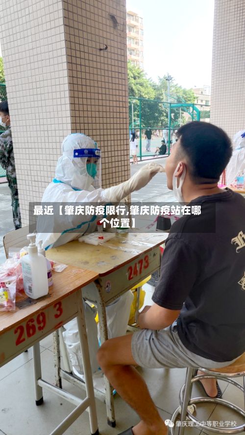 最近【肇庆防疫限行,肇庆防疫站在哪个位置】-第2张图片