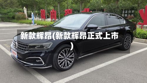 新款辉昂(新款辉昂正式上市)