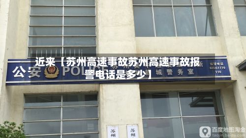 近来【苏州高速事故苏州高速事故报警电话是多少】
