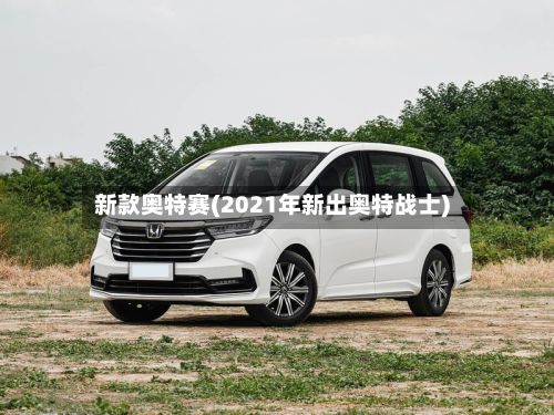 新款奥特赛(2021年新出奥特战士)