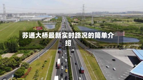 苏通大桥最新实时路况的简单介绍-第2张图片