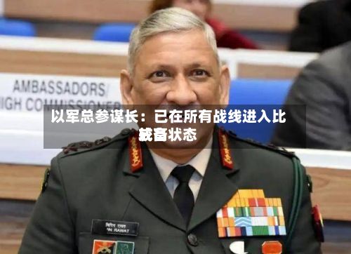 以军总参谋长：已在所有战线进入比较高戒备状态-第2张图片