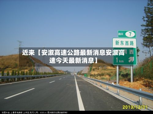 近来【安溆高速公路最新消息安溆高速今天最新消息】-第2张图片