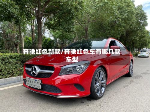 奔驰红色新款/奔驰红色车有哪几款车型