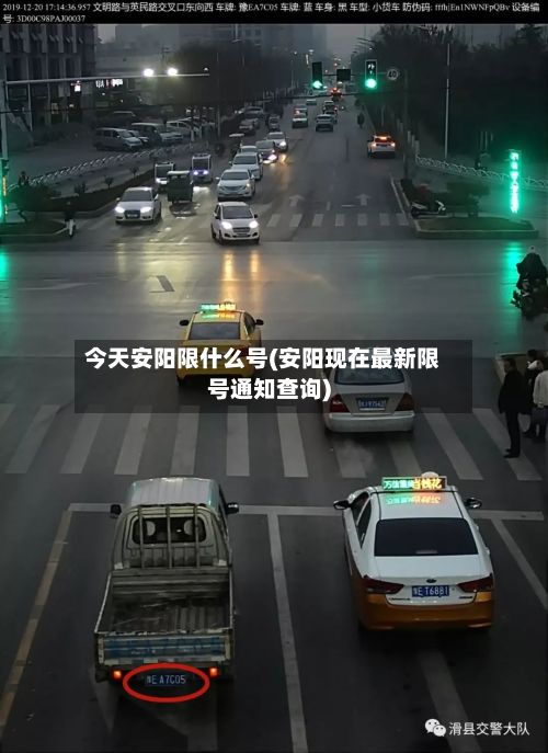 今天安阳限什么号(安阳现在最新限号通知查询)