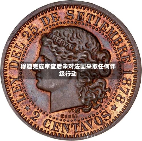 穆迪完成审查后未对法国采取任何评级行动