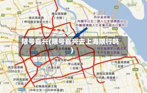 限号嘉兴(限号嘉兴去上海限行吗)-第3张图片