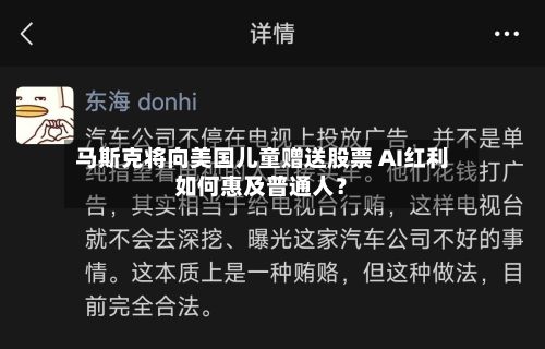 马斯克将向美国儿童赠送股票 AI红利如何惠及普通人？-第2张图片