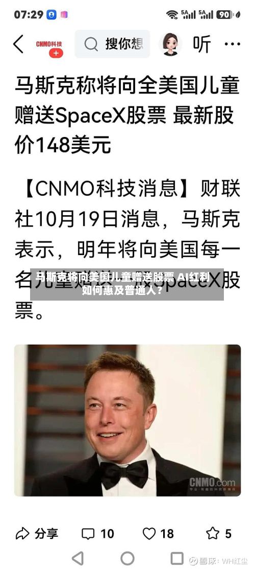 马斯克将向美国儿童赠送股票 AI红利如何惠及普通人？