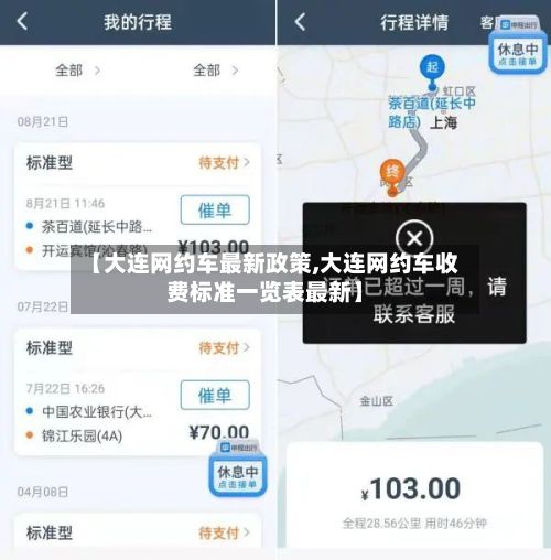 【大连网约车最新政策,大连网约车收费标准一览表最新】