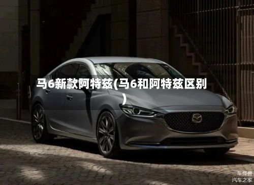 马6新款阿特兹(马6和阿特兹区别)-第3张图片