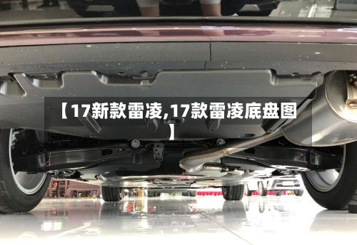 【17新款雷凌,17款雷凌底盘图】-第3张图片