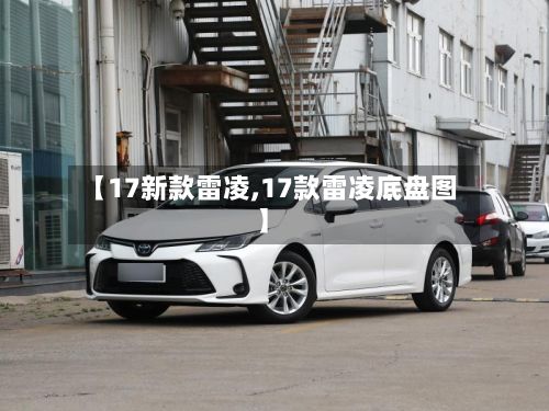【17新款雷凌,17款雷凌底盘图】-第2张图片