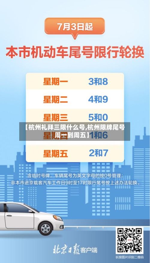 【杭州礼拜三限什么号,杭州限牌尾号周一到周五】-第2张图片