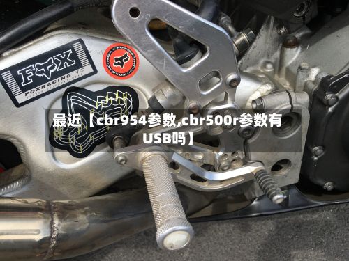 最近【cbr954参数,cbr500r参数有USB吗】-第3张图片
