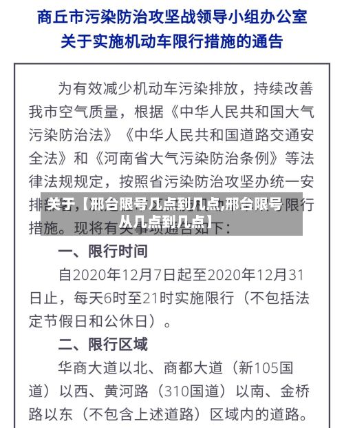 关于【邢台限号几点到几点,邢台限号从几点到几点】-第2张图片