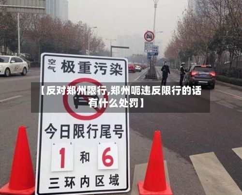 【反对郑州限行,郑州呃违反限行的话有什么处罚】