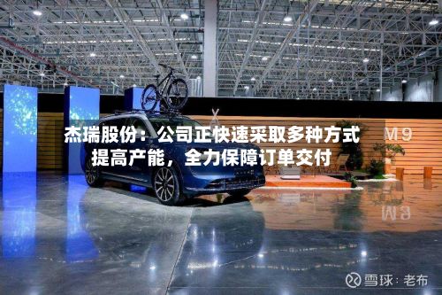杰瑞股份：公司正快速采取多种方式提高产能，全力保障订单交付