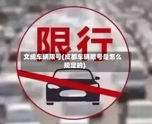 文成车辆限号(成都车辆限号是怎么规定的)