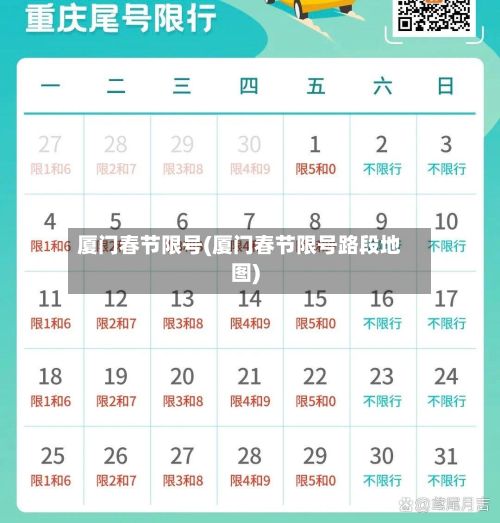 厦门春节限号(厦门春节限号路段地图)-第3张图片