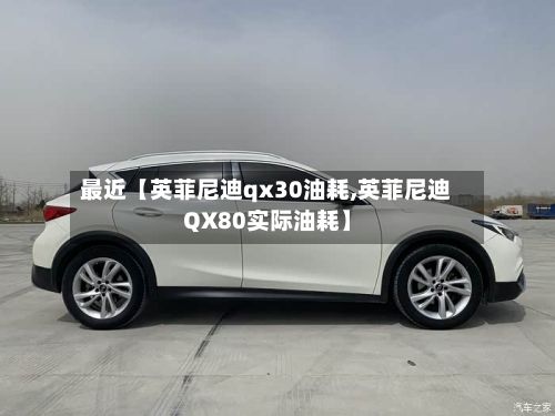 最近【英菲尼迪qx30油耗,英菲尼迪QX80实际油耗】