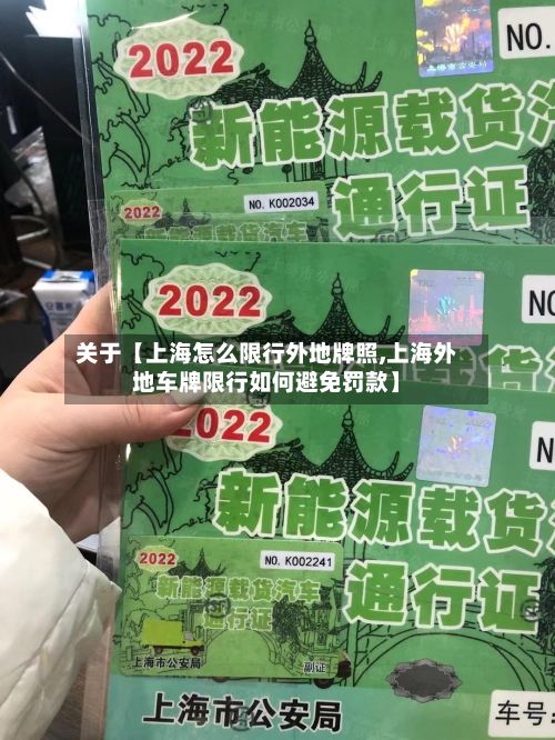 关于【上海怎么限行外地牌照,上海外地车牌限行如何避免罚款】