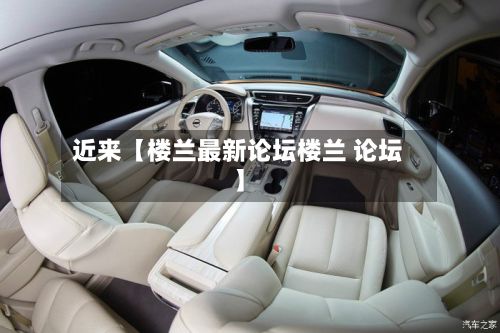近来【楼兰最新论坛楼兰 论坛】-第3张图片