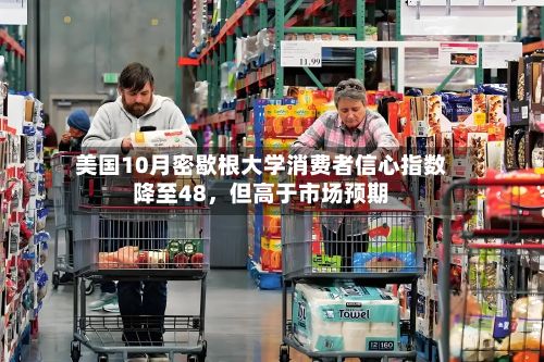 美国10月密歇根大学消费者信心指数降至48，但高于市场预期