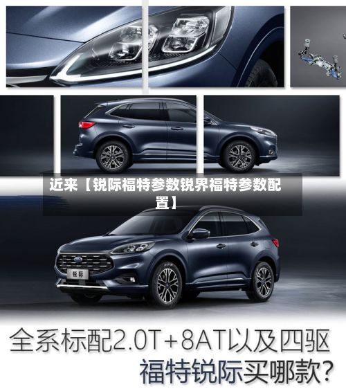 近来【锐际福特参数锐界福特参数配置】