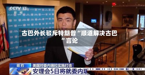 古巴外长驳斥特朗普“顺道解决古巴”言论