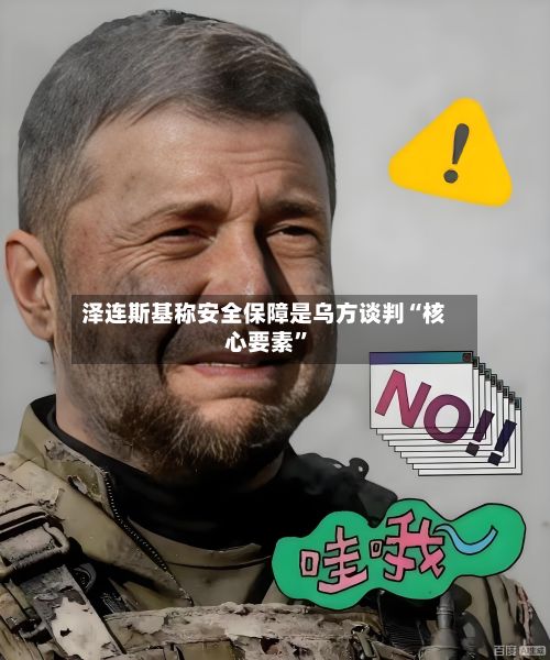泽连斯基称安全保障是乌方谈判“核心要素”-第3张图片