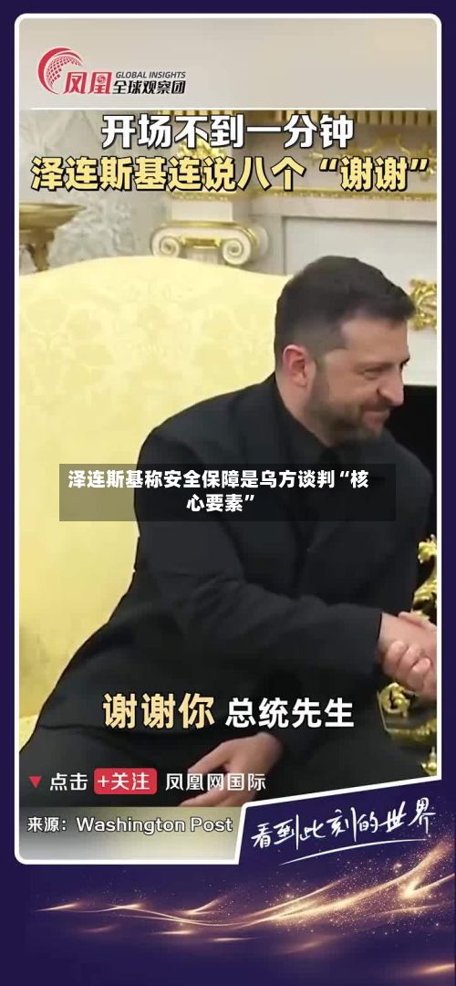 泽连斯基称安全保障是乌方谈判“核心要素”
