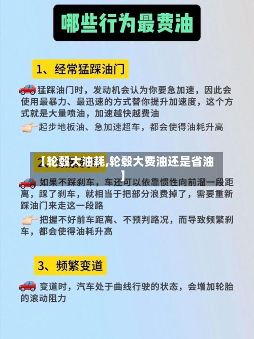 【轮毂大油耗,轮毂大费油还是省油】-第2张图片
