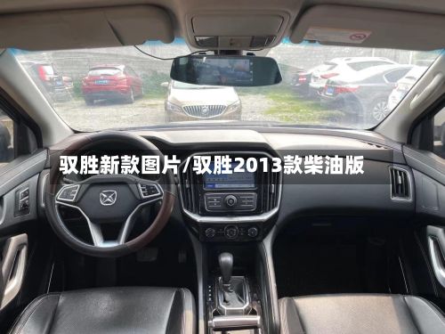 驭胜新款图片/驭胜2013款柴油版