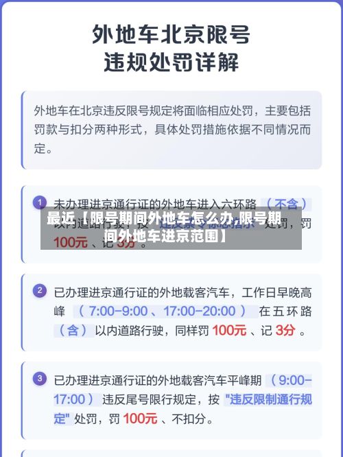 最近【限号期间外地车怎么办,限号期间外地车进京范围】-第3张图片