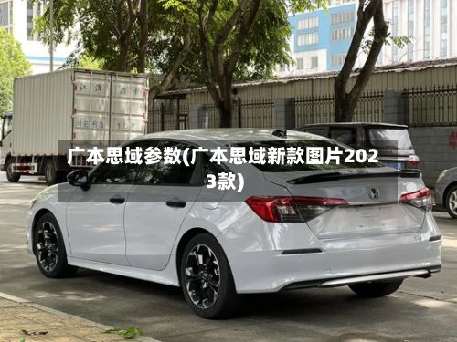 广本思域参数(广本思域新款图片2023款)