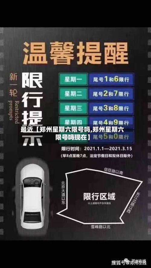 最近【郑州星期六限号吗,郑州星期六限号吗现在】-第2张图片