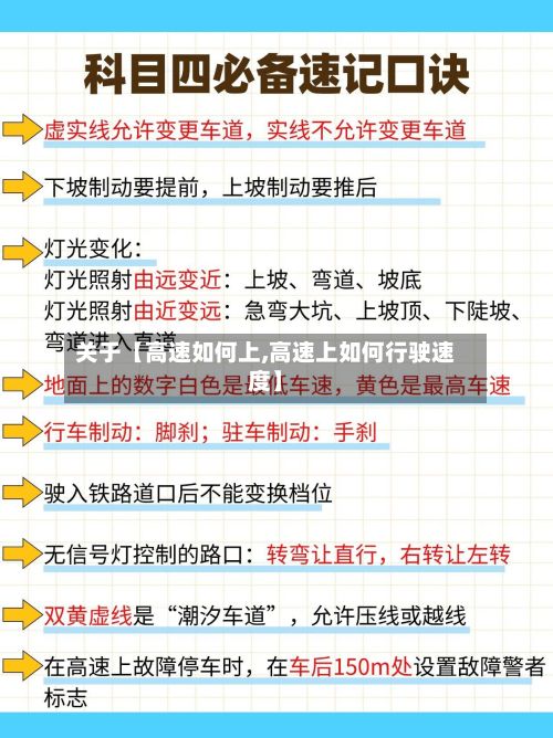 关于【高速如何上,高速上如何行驶速度】