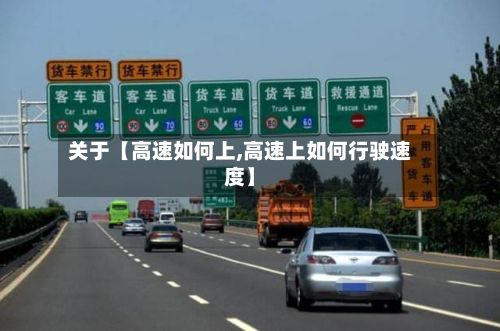 关于【高速如何上,高速上如何行驶速度】-第2张图片