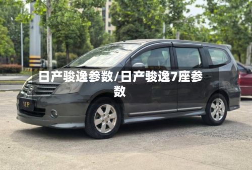 日产骏逸参数/日产骏逸7座参数-第2张图片