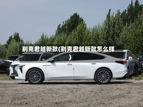 别克君越新款(别克君越新款怎么样)-第2张图片