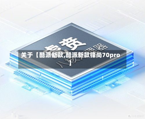 关于【酷派新款,酷派新款锋尚70pro】-第1张图片