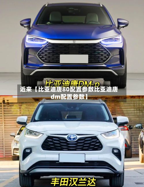 近来【比亚迪唐80配置参数比亚迪唐dm配置参数】-第2张图片