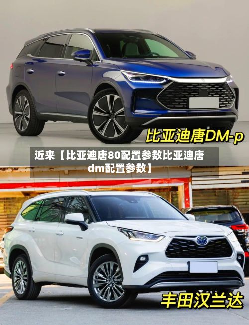 近来【比亚迪唐80配置参数比亚迪唐dm配置参数】