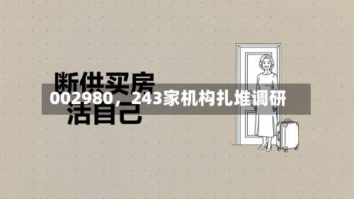 002980，243家机构扎堆调研-第3张图片