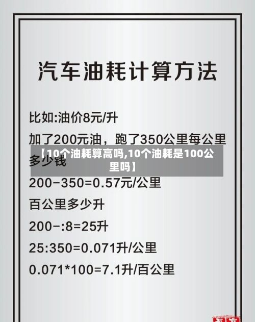 【10个油耗算高吗,10个油耗是100公里吗】