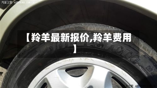 【羚羊最新报价,羚羊费用】