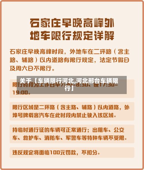 关于【车辆限行河北,河北邢台车辆限行】